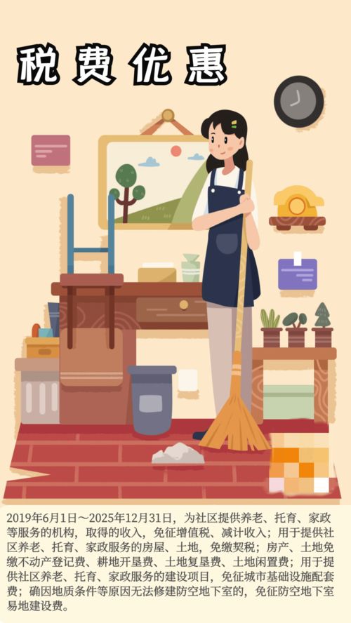 家政服务行业税费政策大礼包 经营者与从业者必读指南