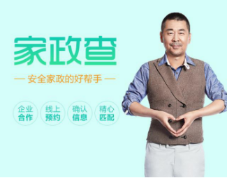 家政查开通服务员考评功能，为雇主选择保姆提供可靠依据