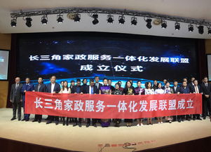 长三角家政服务一体化发展联盟成立——推动家政行业标准化与区域协同升级